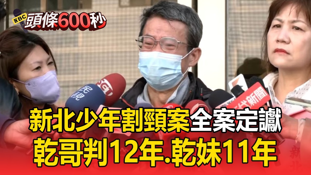 新北少年割頸案全案定讞！凶手乾哥判12年、乾妹11年【頭條600秒】