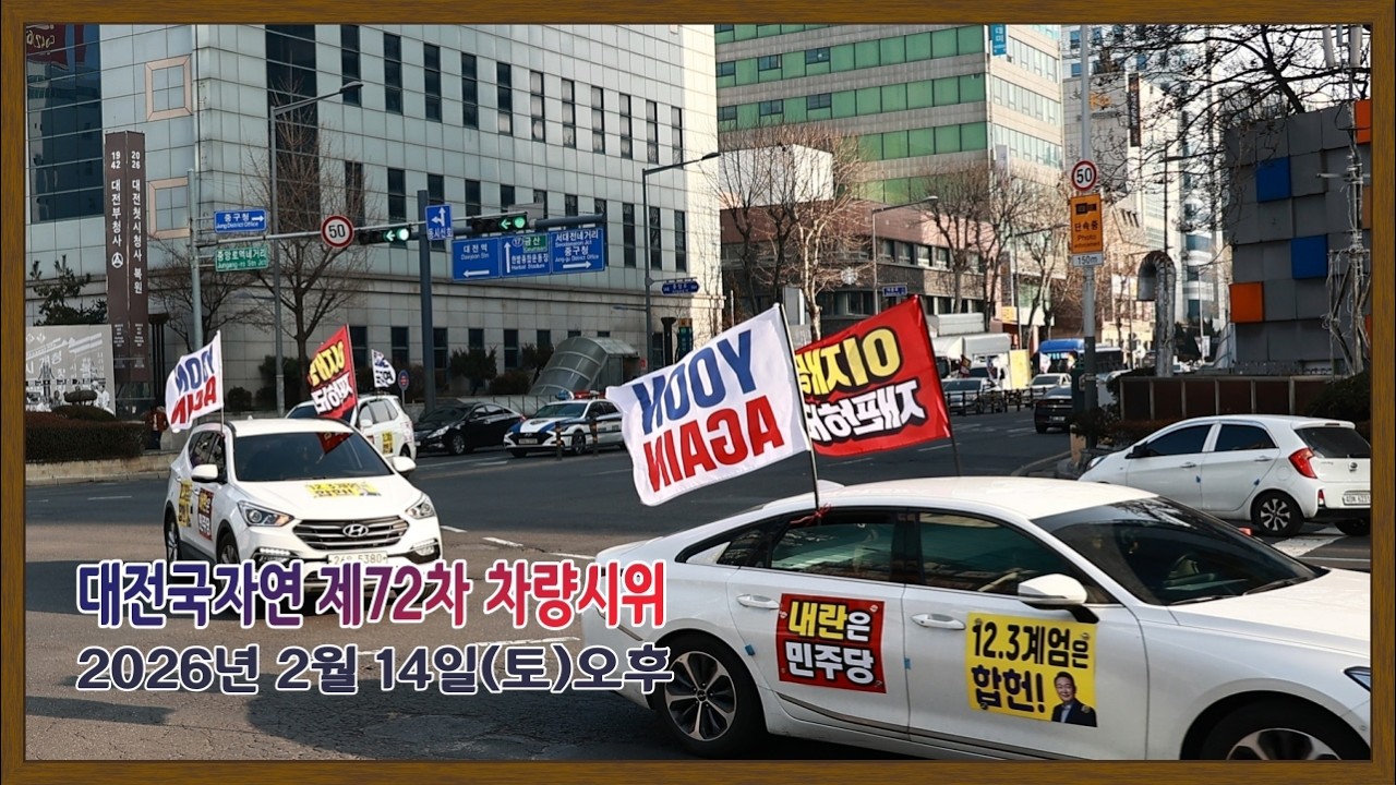 대전국자연 제72차 차량시위(2026년2월14일토)오후2시~5시