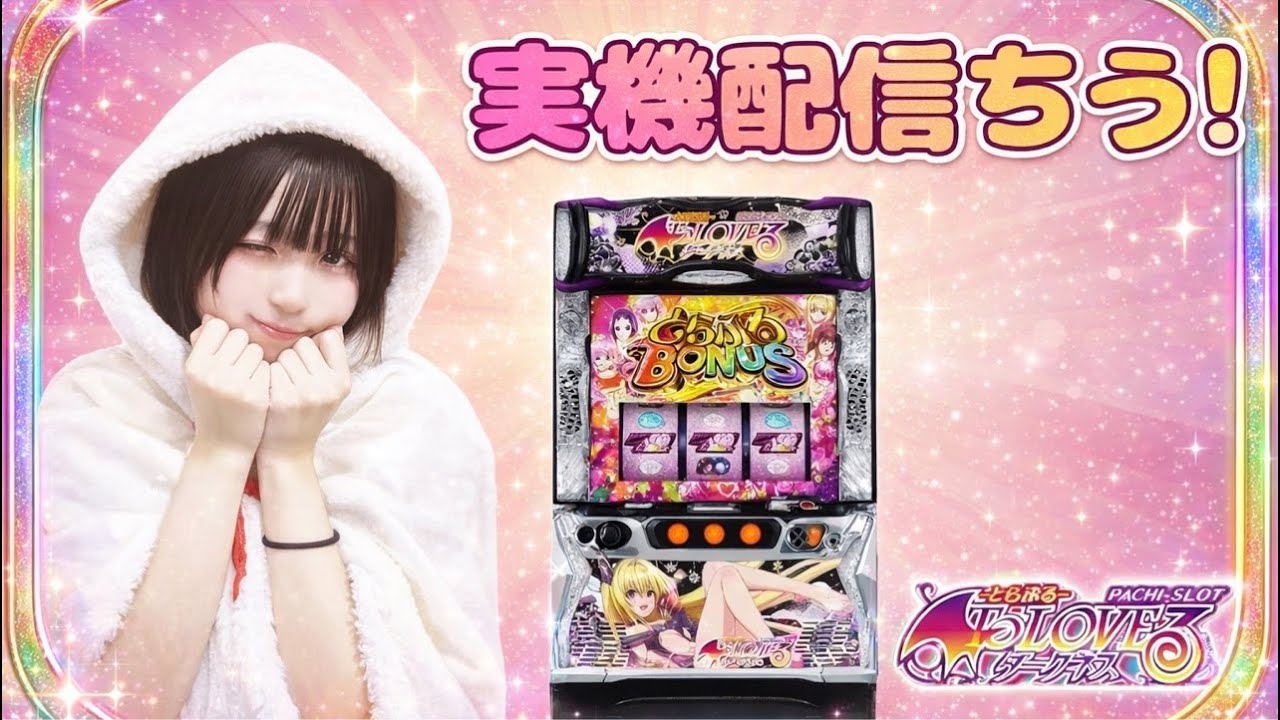 真白ツモ家スロ ToLOVEる 設定6‼️‼️‼️‼️は‼️‼️‼️神‼️‼️‼️