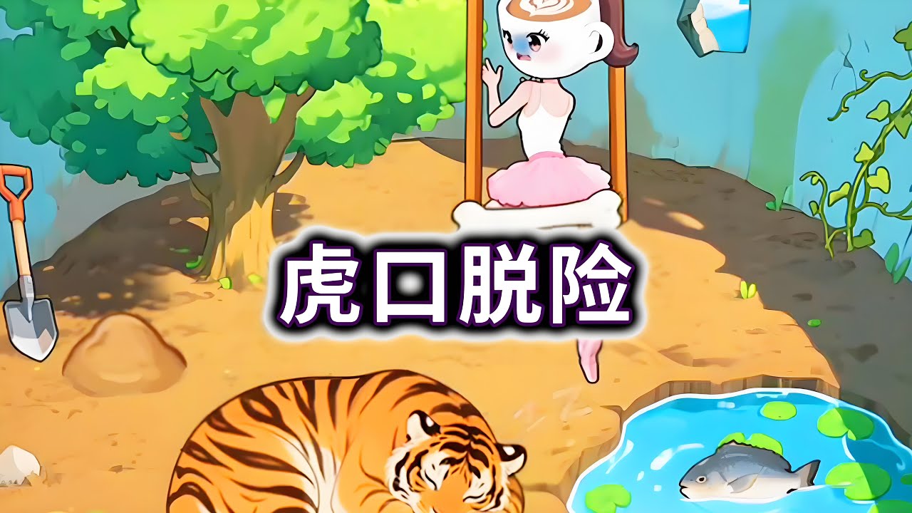 虎口脱险，帮咖啡小姐逃出老虎洞#山海经#咖啡小姐#AI【冰冰玩游戏】