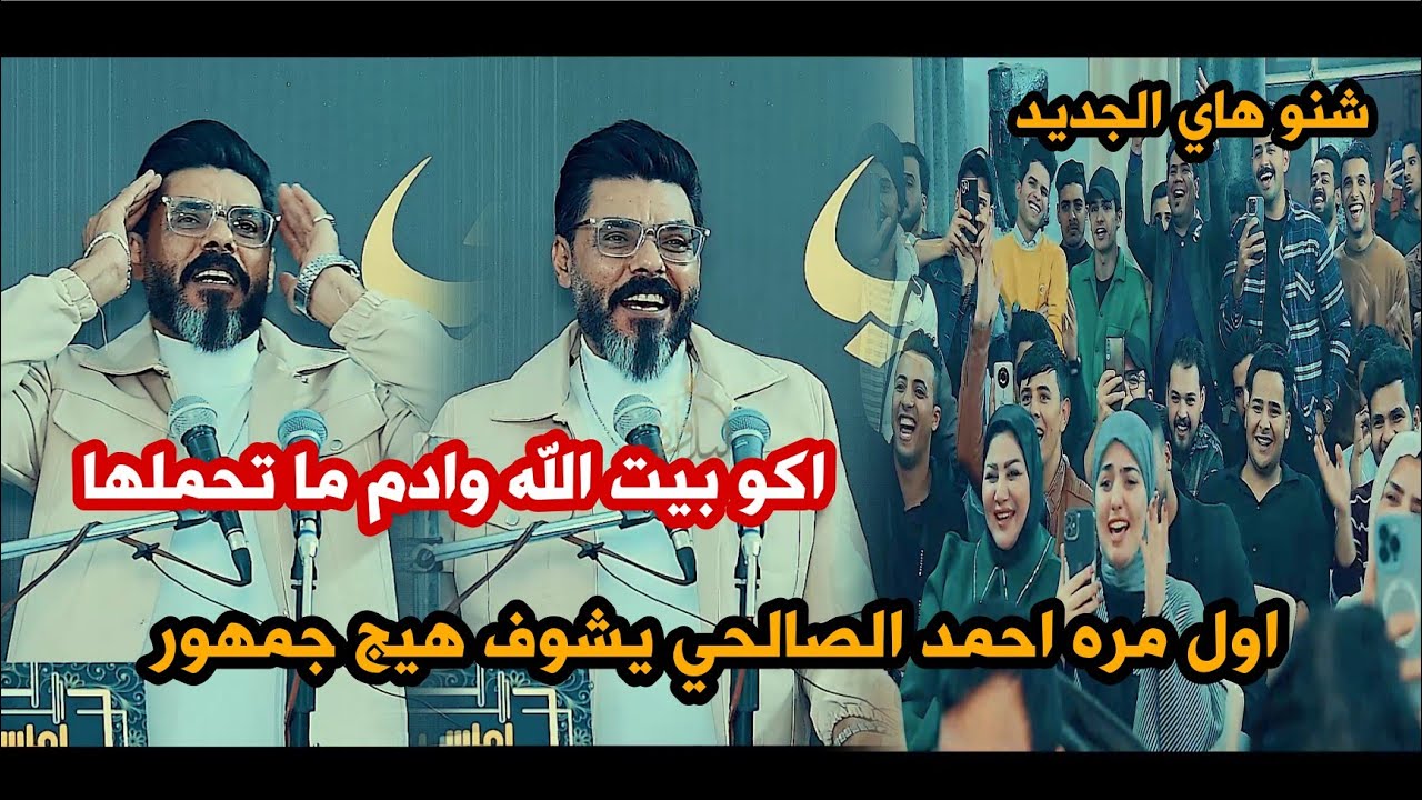 جديد الكبير احمد الصالحي/شوفو شسوه بجمهور الديوانيه تفاعل نار لا يوصف/اماسي#جااا