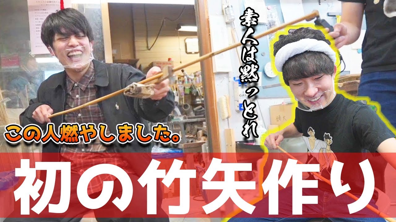 【弓道経験者が！】プロに竹矢作りを教えてもらいましたが、人生そう上手くいきませんでした。。