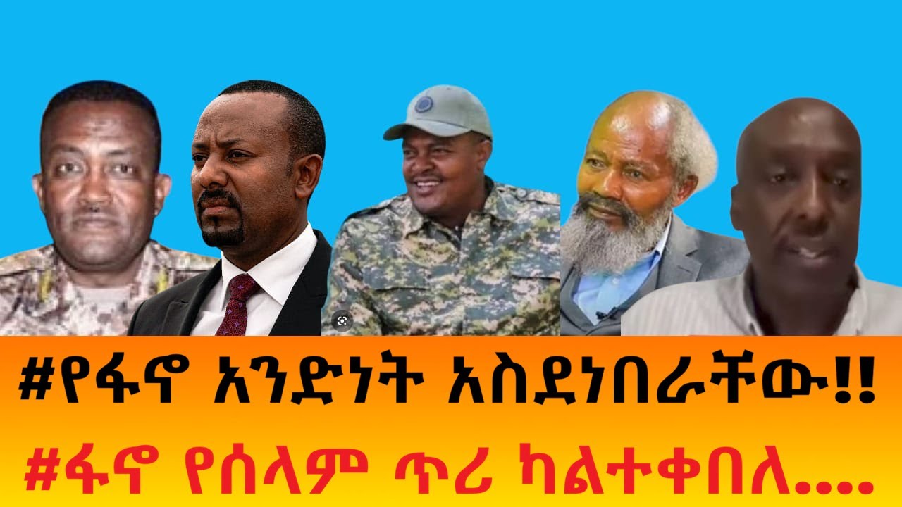 #የፋኖ አንድነት አስደነበራቸው!!    #ፋኖ የሰላም ጥሪ ካልተቀበለ....