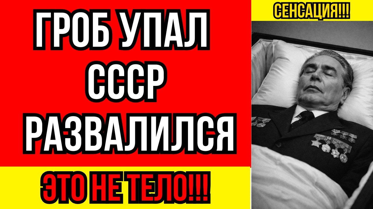 Похороны Брежнева | Упавший Гроб | Знак Крушения СССР