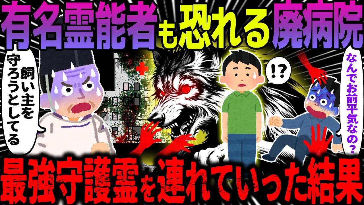 【ゆっくり怖い話】有名霊能者も恐れる廃病院→最強守護霊を連れていった結果【オカルト】守護霊となった愛犬