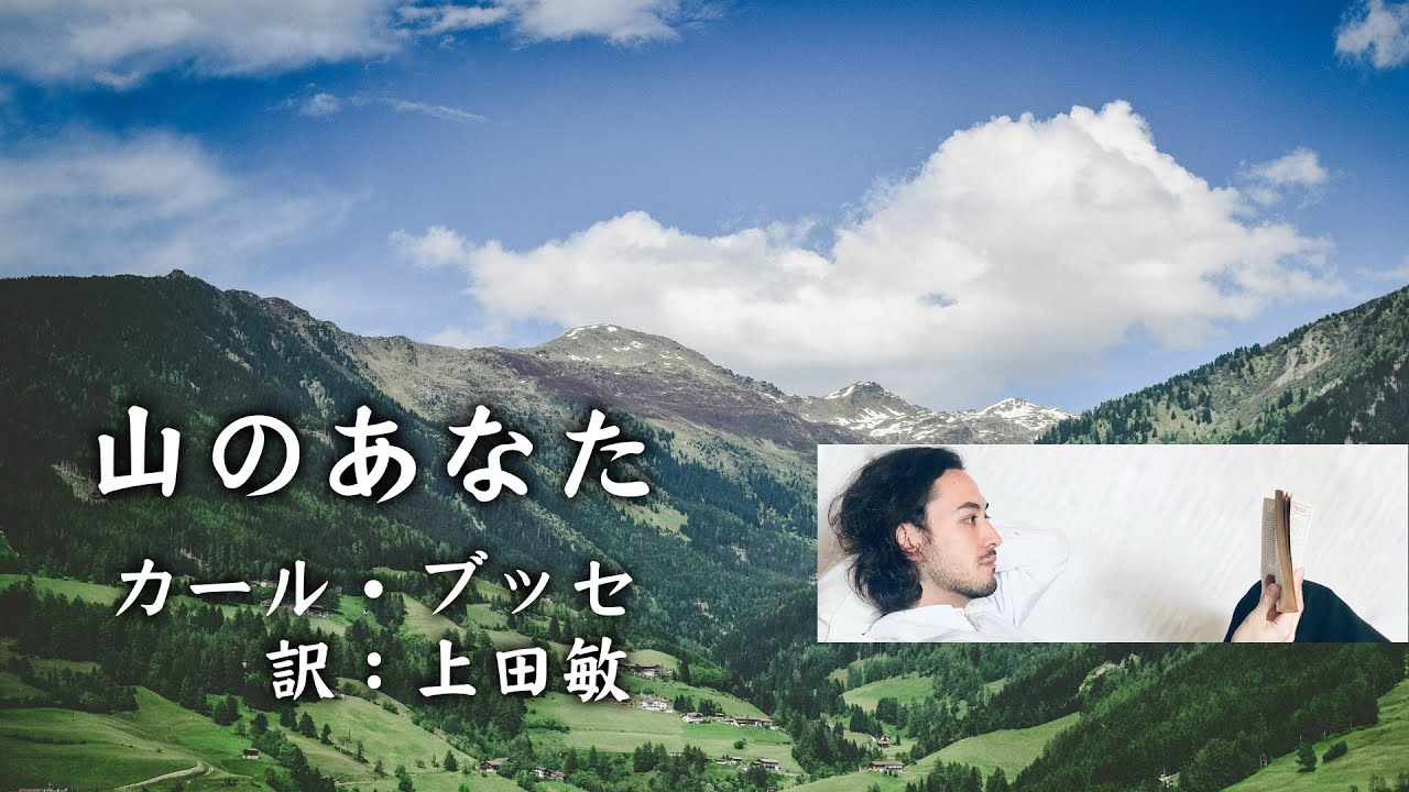 【朗読】カール・ブッセ『山のあなた』訳：上田敏（原文字幕付）