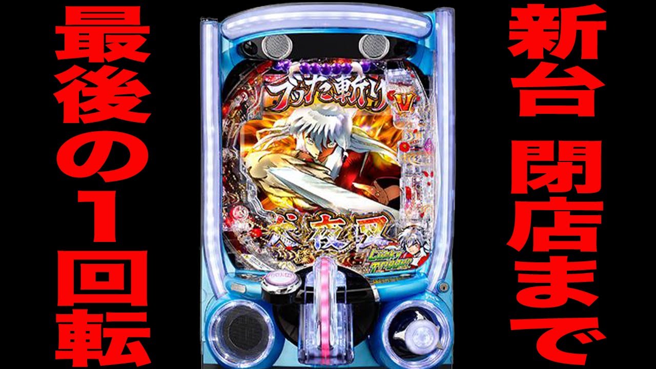 新台【犬夜叉3.0】最後の1回転から閉店までの真実。[パチンコ・パチスロ]