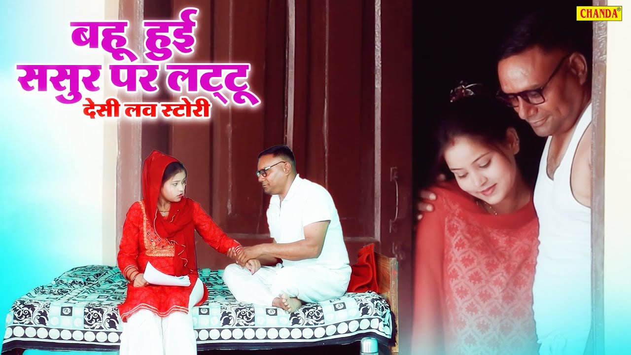 बहू हुईं ससुर पर लट्टू - देसी love स्टोरी | Dehati kahani | Desi Story | Dehati film 2023