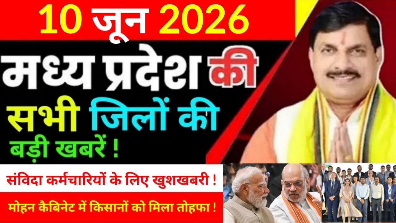 10 June 2026 Madhy Pradesh news मध्यप्रदेश समाचार Bhopal Sammachar भोपाल समाचार more creative !