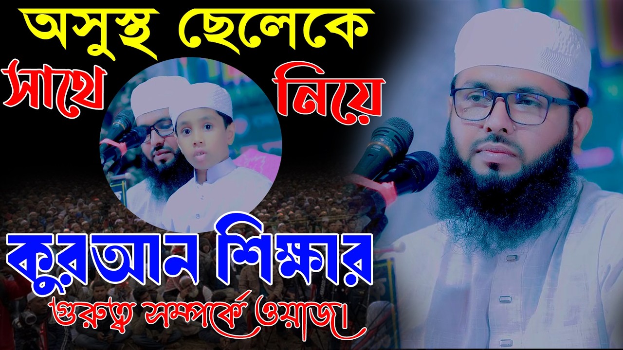 অসুস্থ ছেলেকে সাথে নিয়ে কুরআন শিক্ষার গুরুত্ব সম্পর্কে ওয়াজ║শায়খ আব্দুল করিম আরাবি║Abdul Karim Arabi