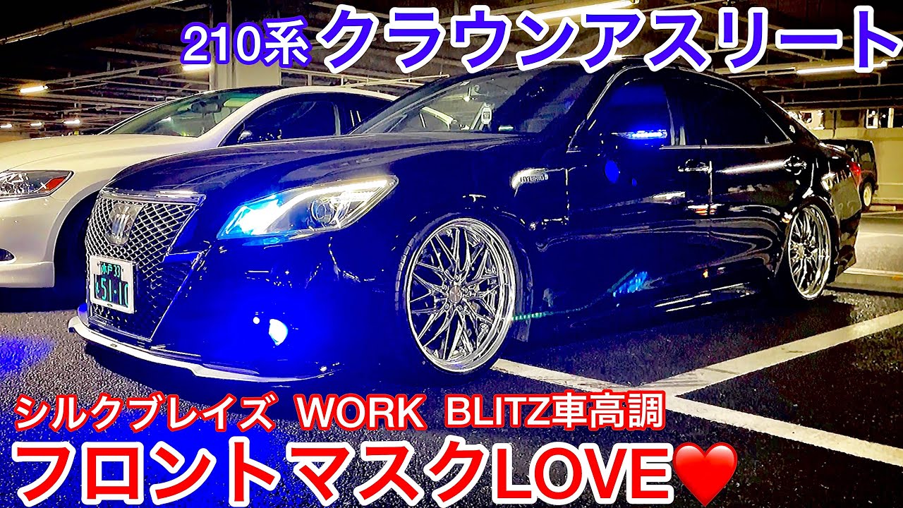 【Ryuさんの210系クラウンアスリート】シルクブレイズエアロ デイライト埋込 WORKクヴェル BLITZ車高調 スリーキャッツマフラー 黒革 サンルーフ 2.5ハイブリッド 他