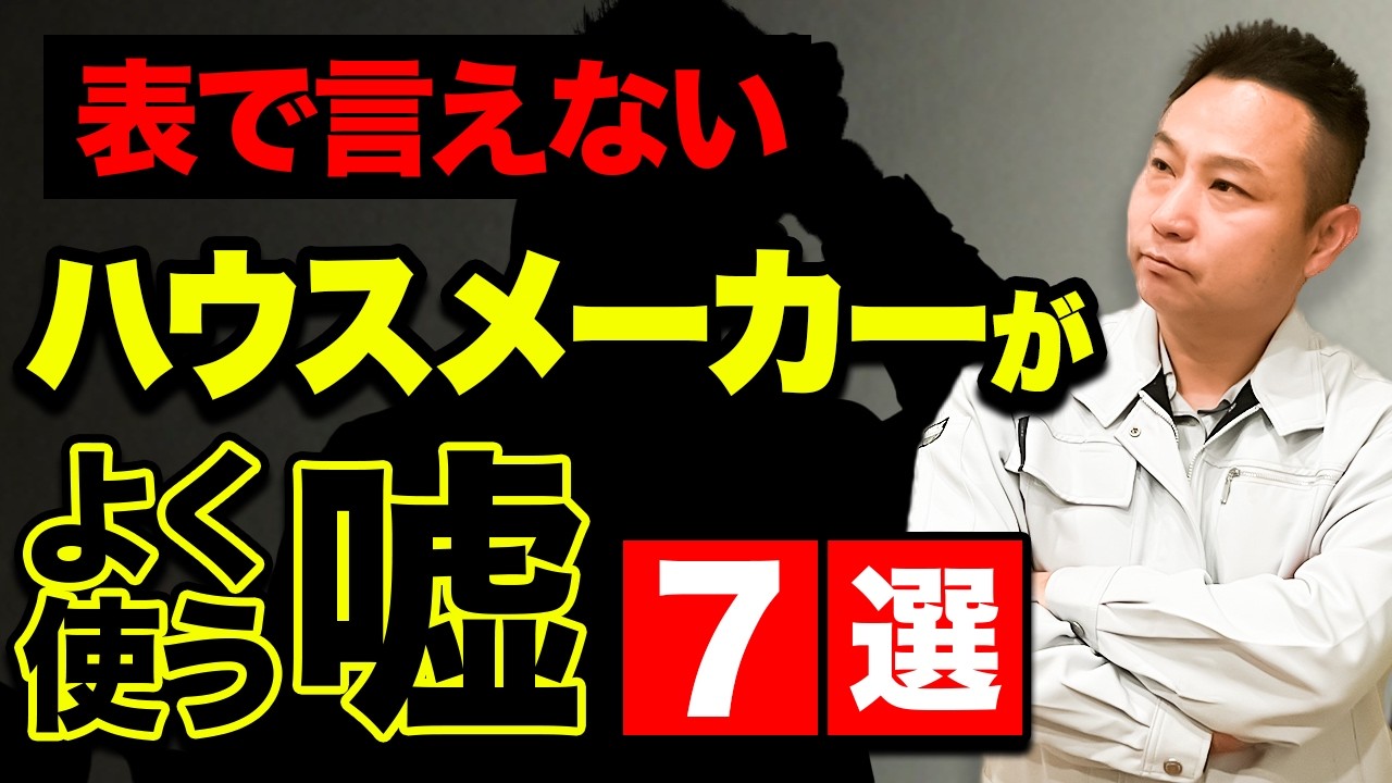 【業界の闇を暴露】工務店が隠す「建築コスト」の嘘7選