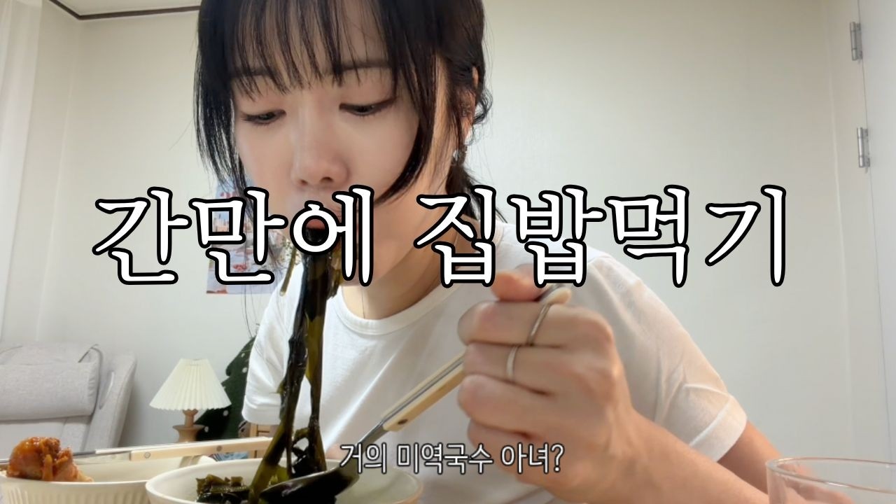 엄마가 해준 미역국 닭도리탕 후식은 버터떡으로