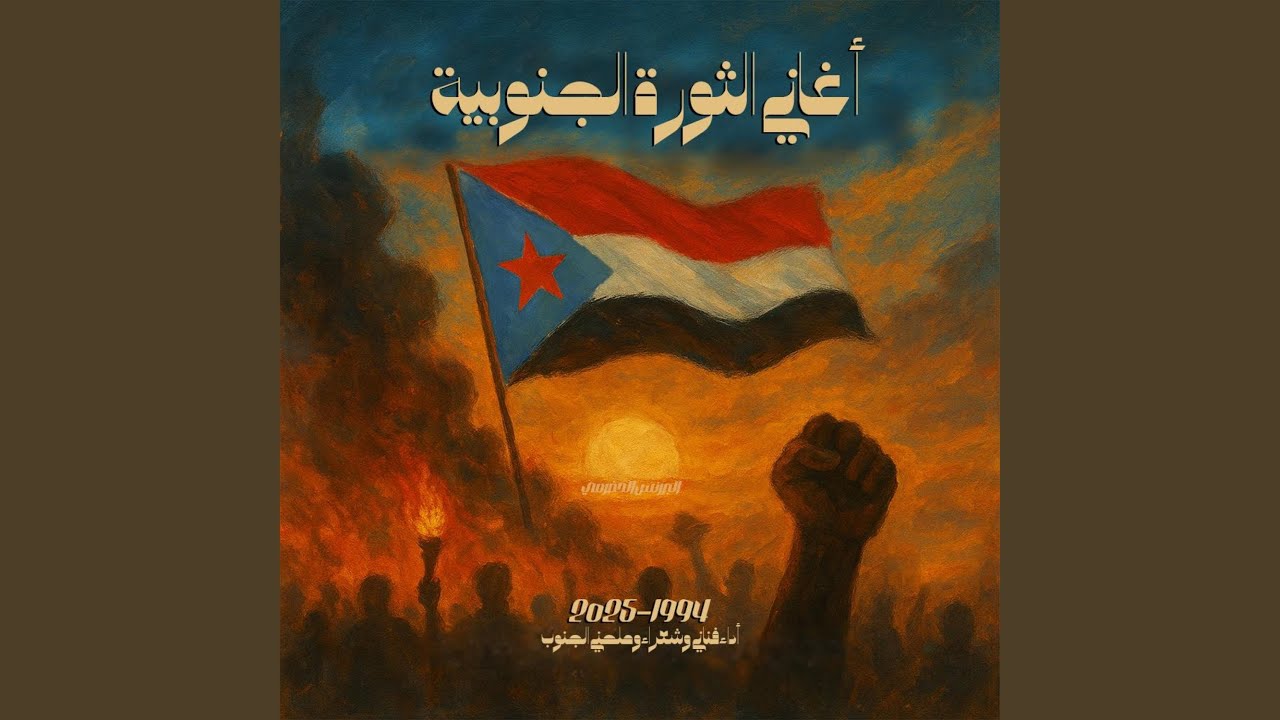انا ابن الجنوب الحر (feat. عبود خواحة)