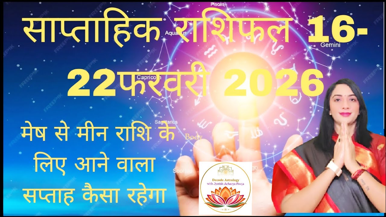 साप्ताहिक राशिफल 16-22 फरवरी 2926  मेष से मीन राशि का पहलादेश 