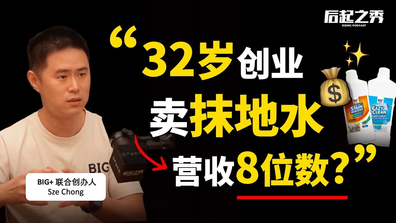 32岁创业卖抹地水，营收近千万？► BIG+ 联合创办人 Pang Sze Chong