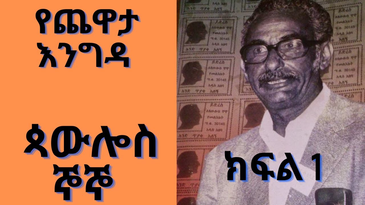 የጨዋታ እንግዳ- ጋዜጠኛና ደራሲ ጳውሎስ ኞኞ ትውስታ- ክፍል 1- ጥቅምት 5፣ 2015  Part One - ጥቅምት 5፣ 2015