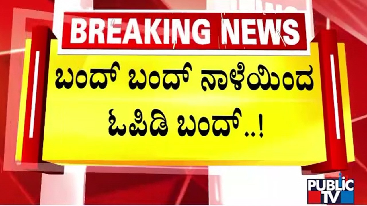 Health Emergency In Karnataka..! OPD Services To Be Hit For 5 Days From Tomorrow