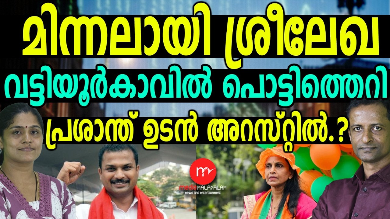 എല്ലാത്തിനെയും പൊക്കി ശ്രീലേഖ | MM TALKS | SREELEKHA | BJP