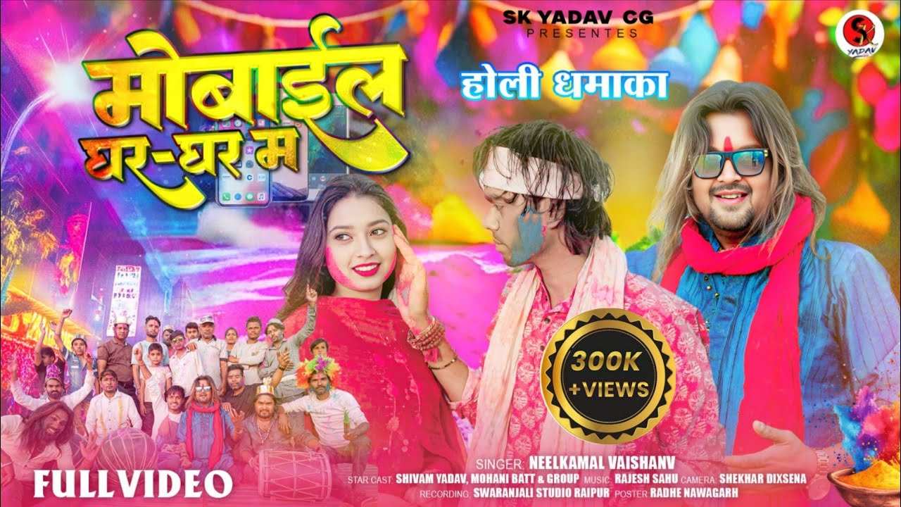Neelkamal Vaishnav | Cg Holi Song | Mobile Ghar Ghar Ma | Shivam Yadav,Mohani Bhatt hd video 2026