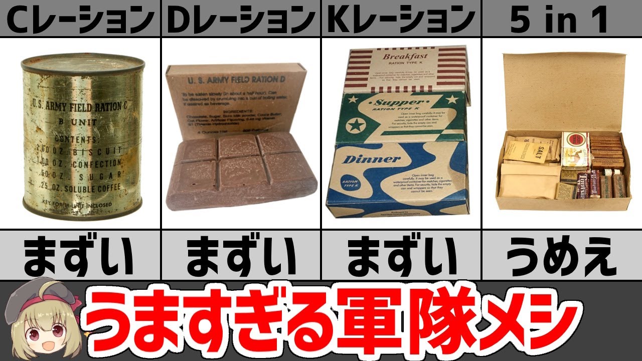 【レーション】第二次大戦時の軍隊メシ、米軍で食べられていた戦闘糧食(MRE、ミリメシ)とは？
