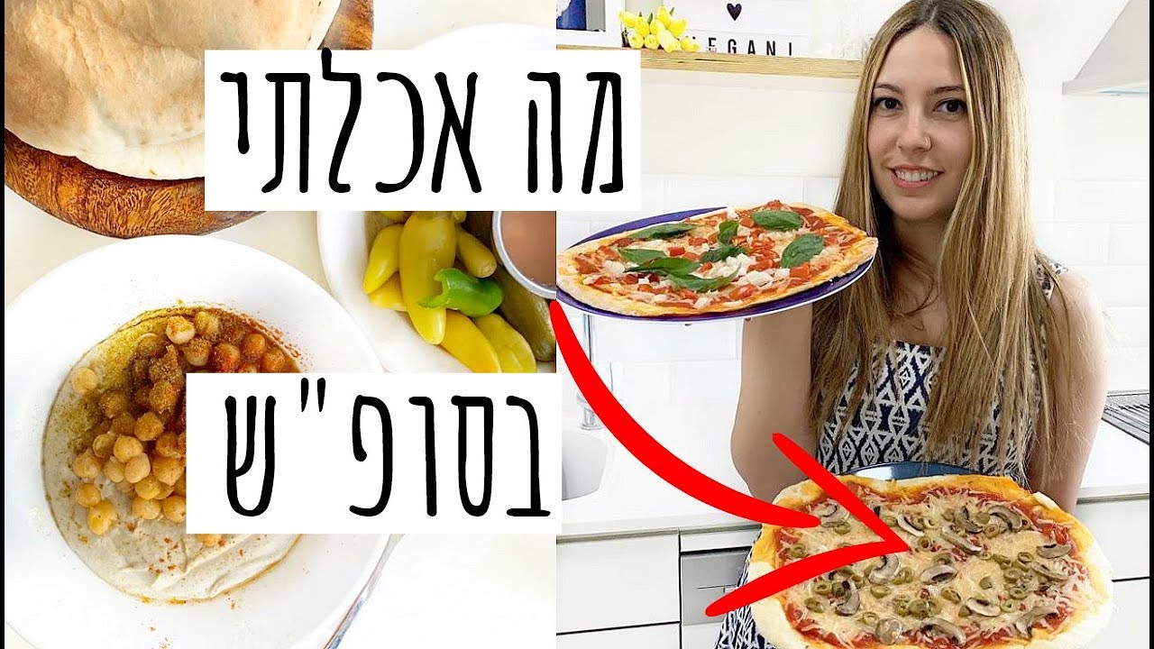 ולוג מה אני אוכלת בסופ