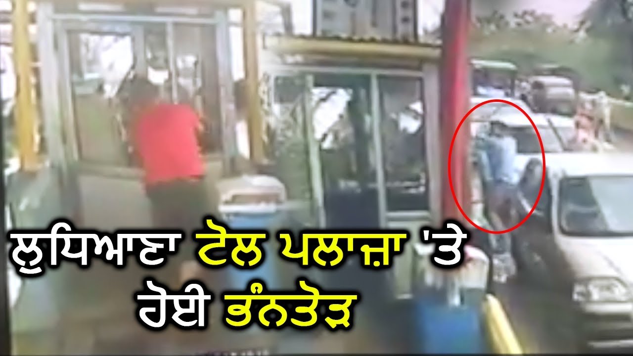 Ludhiana Toll plaza पर एक बार फिर हुई तोड़फोड़