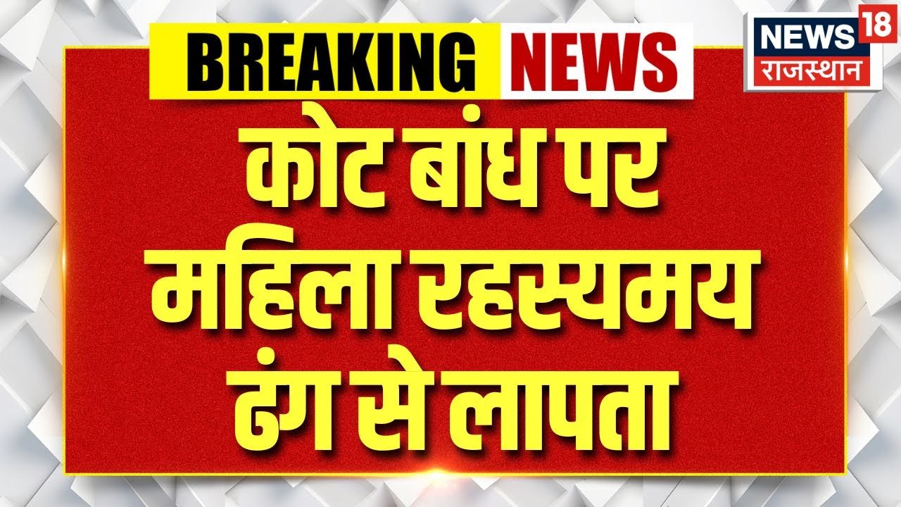 Breaking News : कोट बांध मंदिर में दर्शन के दौरान महिला गायब, पुलिस ने शुरू की तलाश | Jhunjhunu News