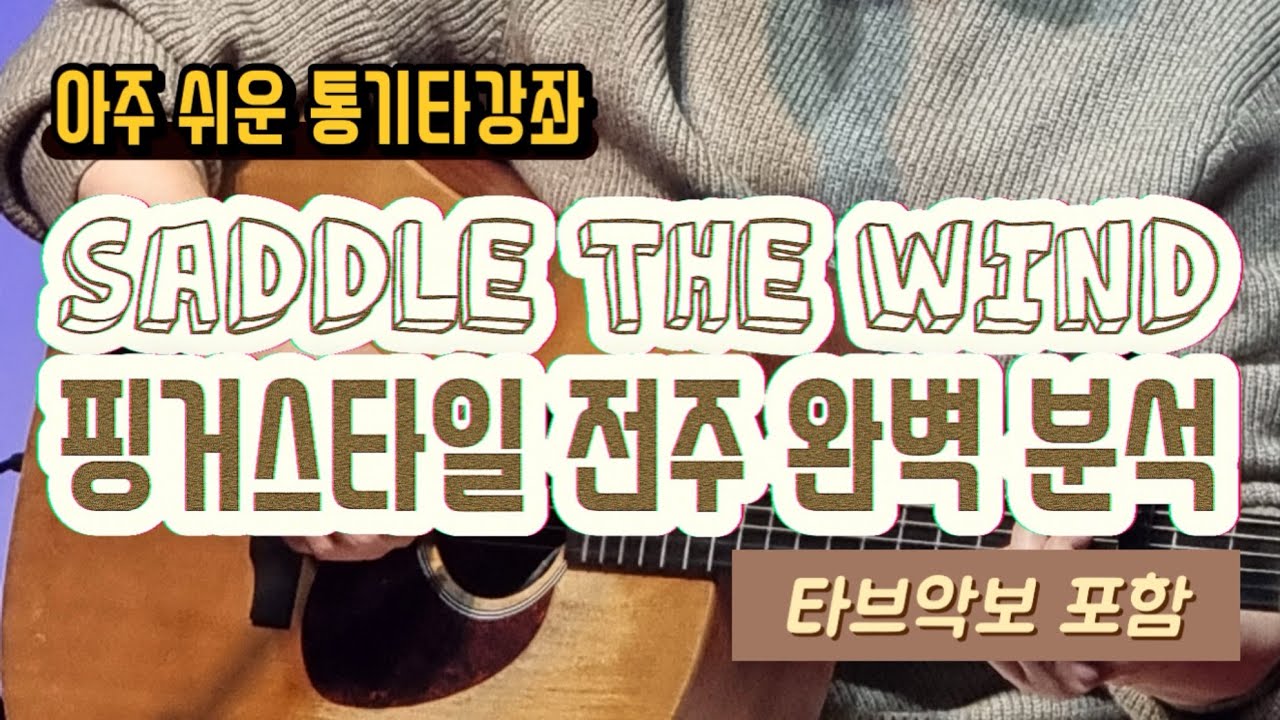 핑거스타일로 감성충만! Saddle The Wind 전주 완벽분석~