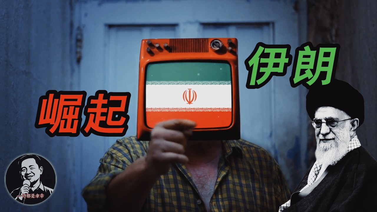 中東格局顛覆：哈梅内伊伏誅｜伊朗將崛起｜波斯與猶太的千年結｜中國對以色列百年恩情｜老王來了直播精剪