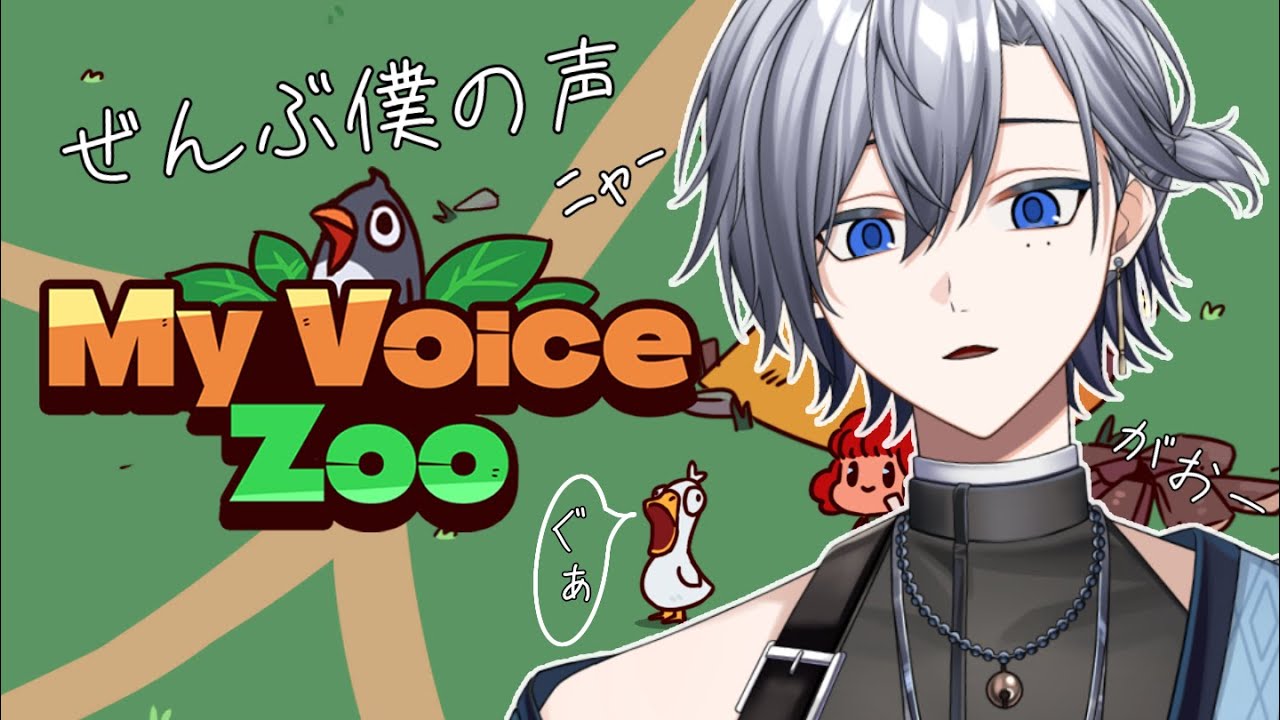 【MyVoiceZoo】この動物、全部僕やねんな。#新人vtuber　#myvoicezoo