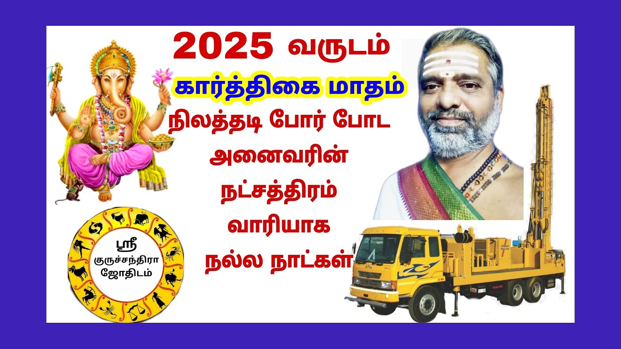 2025 வருடம் கார்த்திகை மாதம் நிலத்தடி போர் போட நட்சத்திரம் வாரியாக நல்ல நாட்கள் Bore dates
