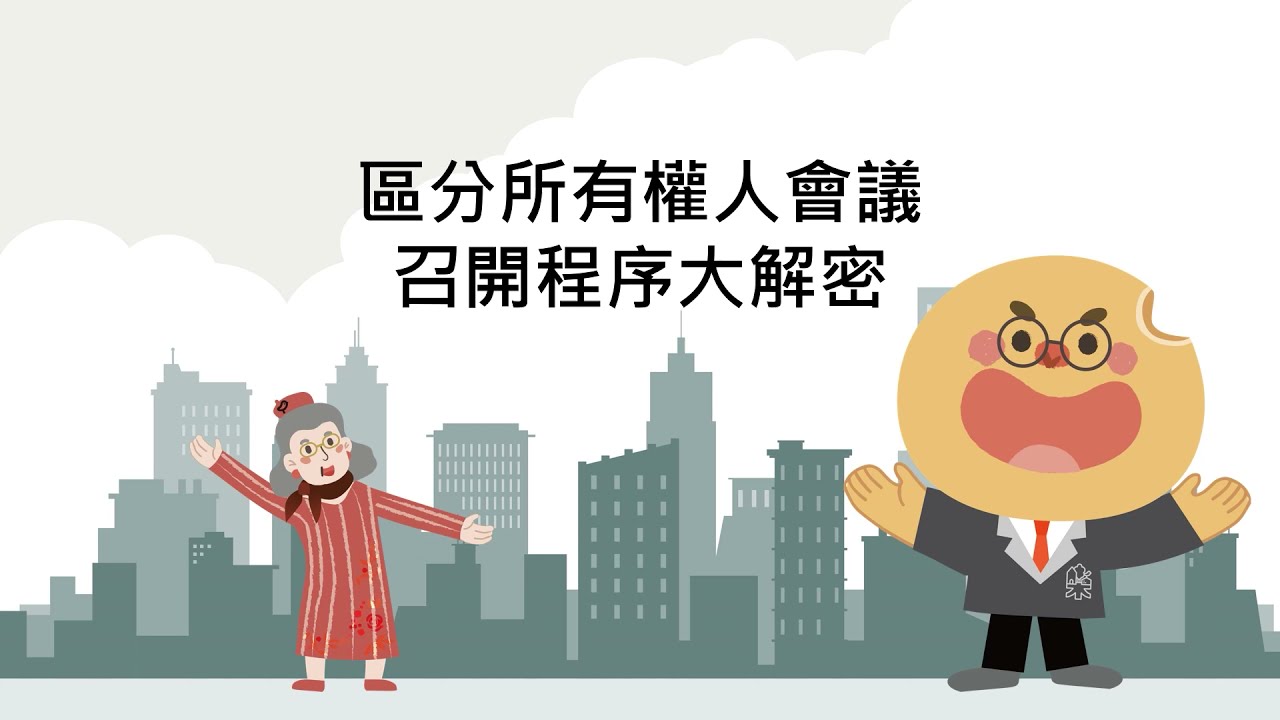 05 區分所有權人會議召開程序大解密