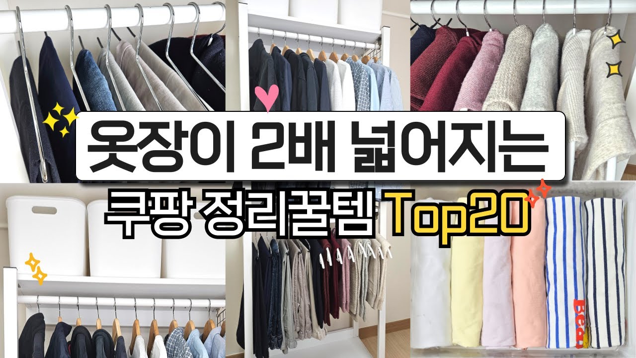 쿠팡꿀템으로 옷장이 2배 넓어지는 깔끔한 정리수납 | 공간활용 | 옷장정리 옷정리 꿀팁 | 주우재 옷걸이 | 드레스룸 | 행거 | 정리템 | 청소템 | 남의집 옷장 ㅣ 꿀팁대방출