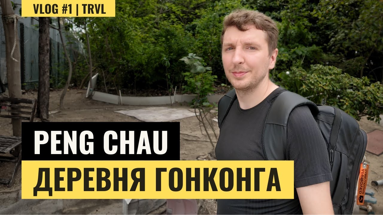Гонконг, о котором ты не знал: прогулка по острову PENG CHAU
