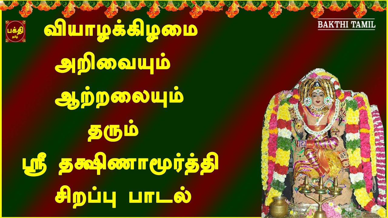 வியாழக்கிழமை அன்று கேட்க வேண்டிய மிக சக்தி வாய்ந்த ஸ்ரீ தக்ஷிணாமூர்த்தி பாடல் | குருப்யோ நமஹ