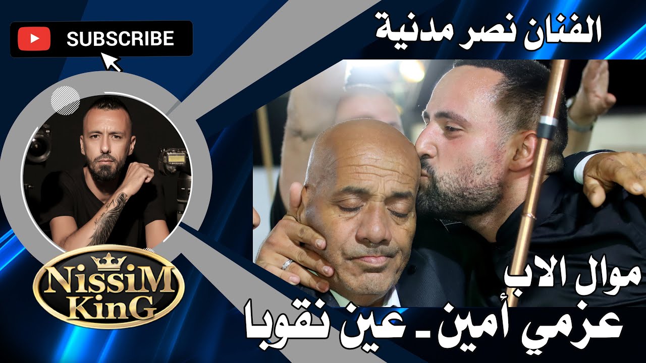 موال الاب الحزين كنا صغار سهرة  العريس عزمي امين . نصر مدنية . عين نقوبا NISSIM KING