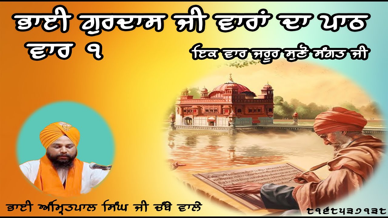 Bhai gurdas ji varan da full path vaar 1- ਵਾਰਾਂ ਭਾਈ ਗੁਰਦਾਸ -ਵਾਰ 1 Bhai Amritpal Singh Chambe vale