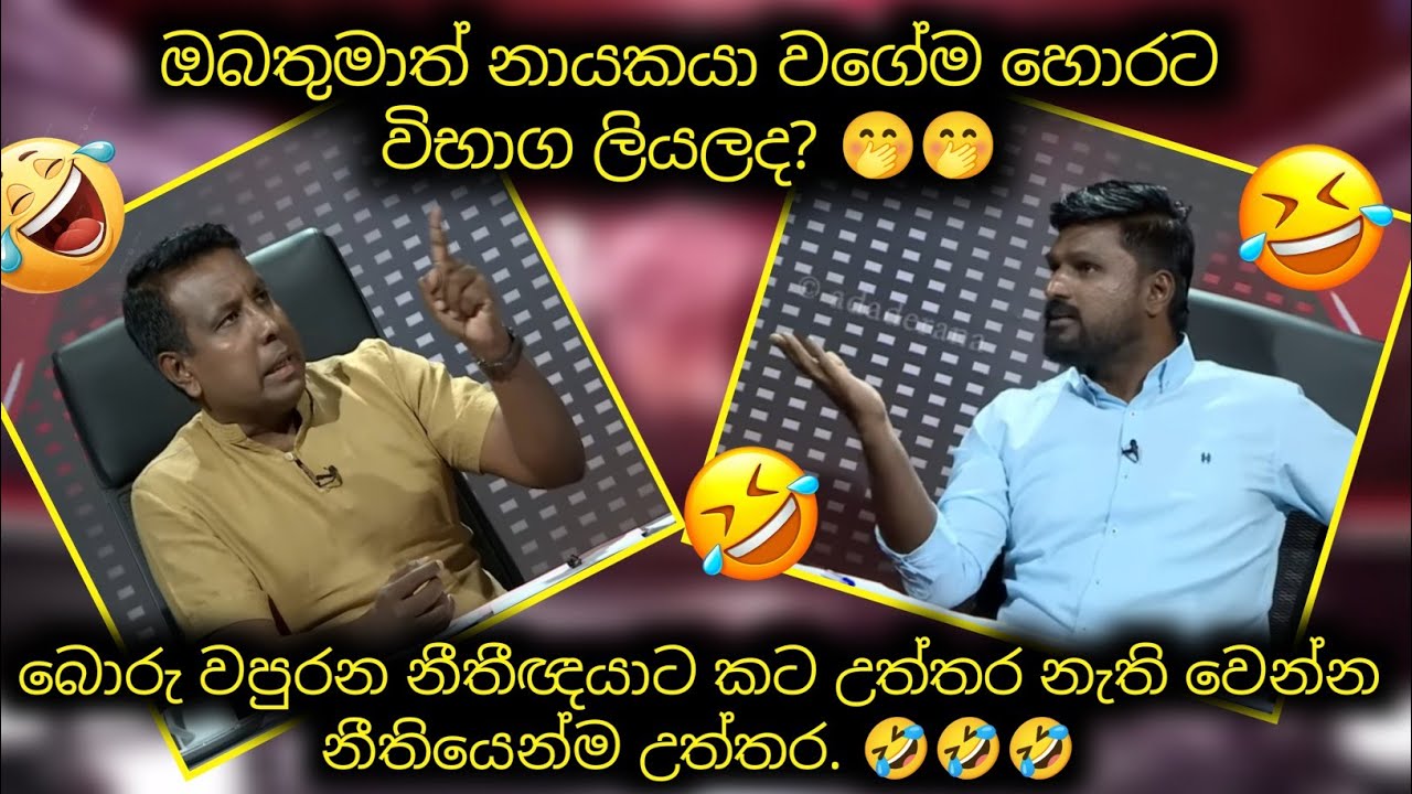 තක්කඩියගේ අවසන් නවාතැන්පොළ ජාතිවාදයයි. රොෂාන් දොලවත්තටත් නීතිය උගන්යිවද? 🤣 🤣