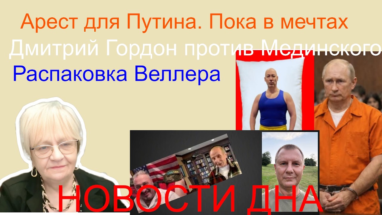 Новости дна Гордон против Мединского Распаковка Веллера Арест Путина. Валерий Бочков и окно овертона