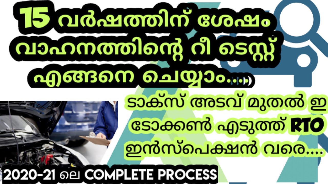 15 വർഷത്തിന് ശേഷം വാഹന റീടെസ്റ്റ്‌ എങ്ങനെ ചെയ്യാം||vehicle fitness test after 15 years|etoken|taxpay
