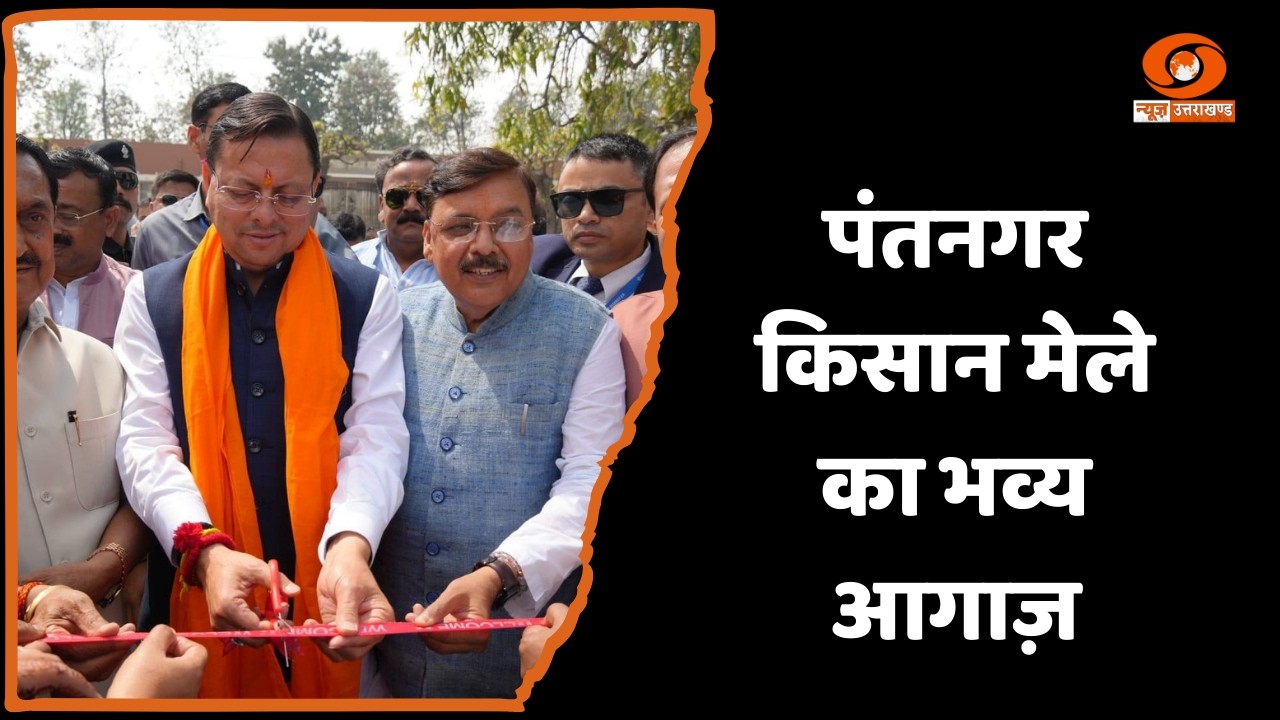 उत्तराखंड: पंतनगर में 119वें अखिल भारतीय किसान मेले का आयोजन