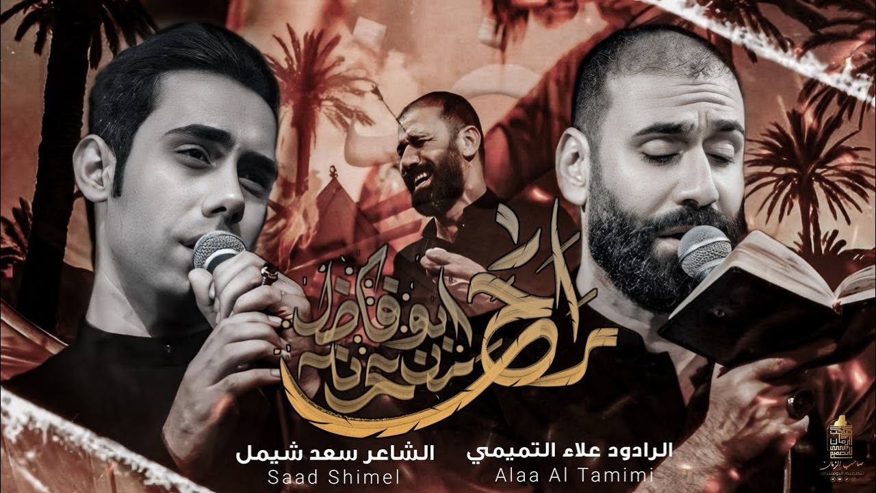 راح من عدنه أبو فاضل | الملا علاء التميمي| مأتم الجواد (ع)محرم١٤٤٦ه‍_2024م
