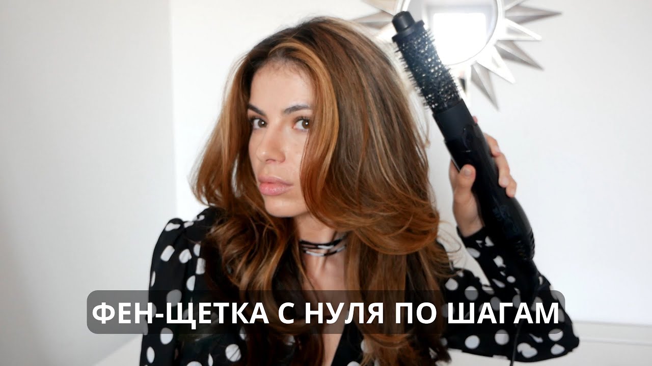 УКЛАДКА НА ФЕН-ЩЕТКУ ПОШАГОВО С НУЛЯ