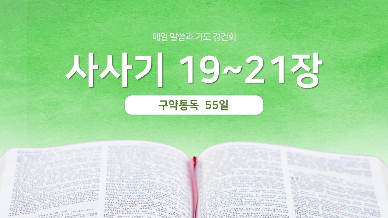 사사기 19~21장 | 매일 말씀과 기도 경건회 | 에스더기도운동 | 26.2.24