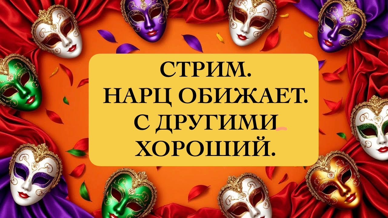Почему нарцисс обижает Тебя, а не Других ?