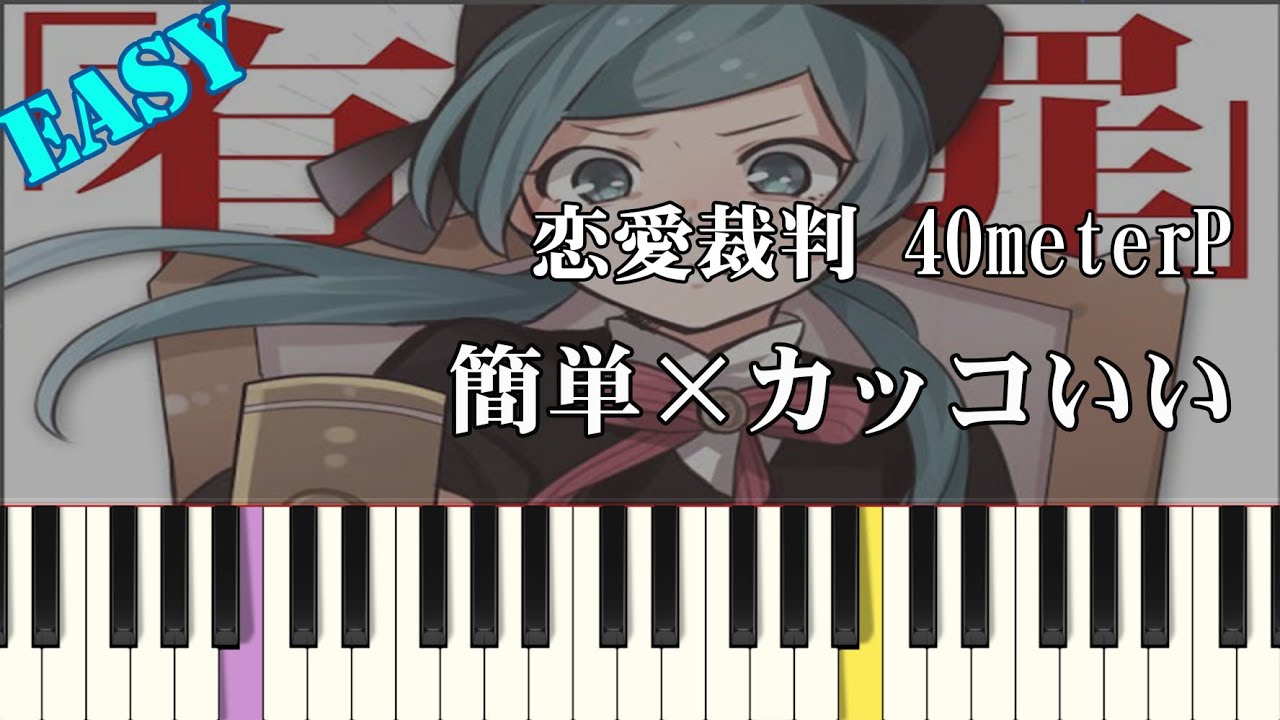 【簡単ピアノ】恋愛裁判 / 40meterP (楽譜読めなくてもOK ドレミ付きFull)