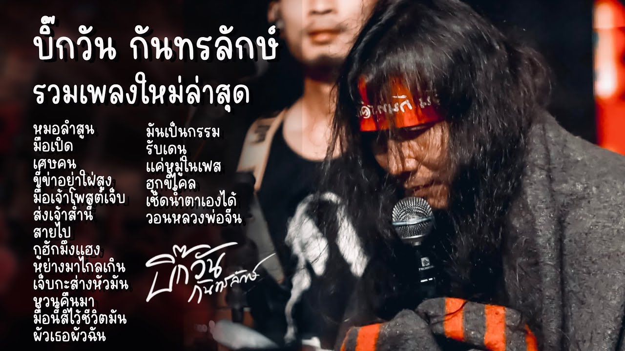 บิ๊กวัน กันทรลักษ์ - รวมเพลงใหม่ล่าสุด | หมอลำสูน