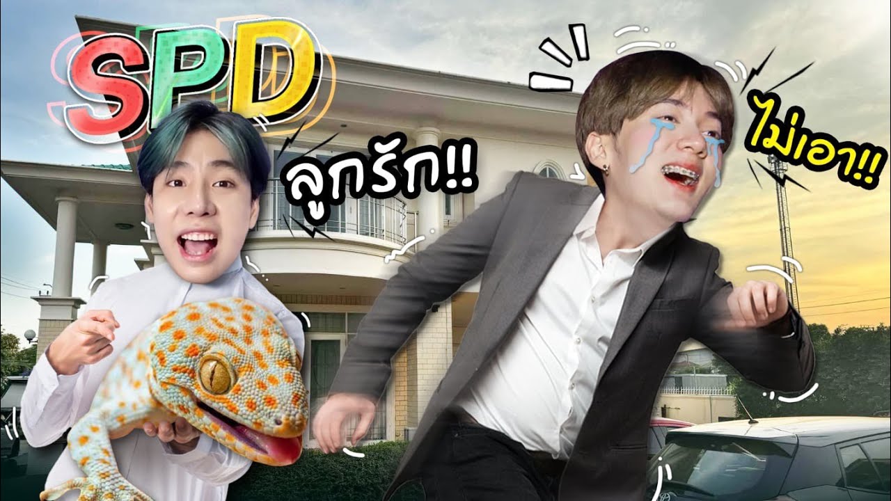 ผมทำสิ่งที่กลัวที่สุดในชีวิตเพื่อเข้าแก๊งSPD!!!