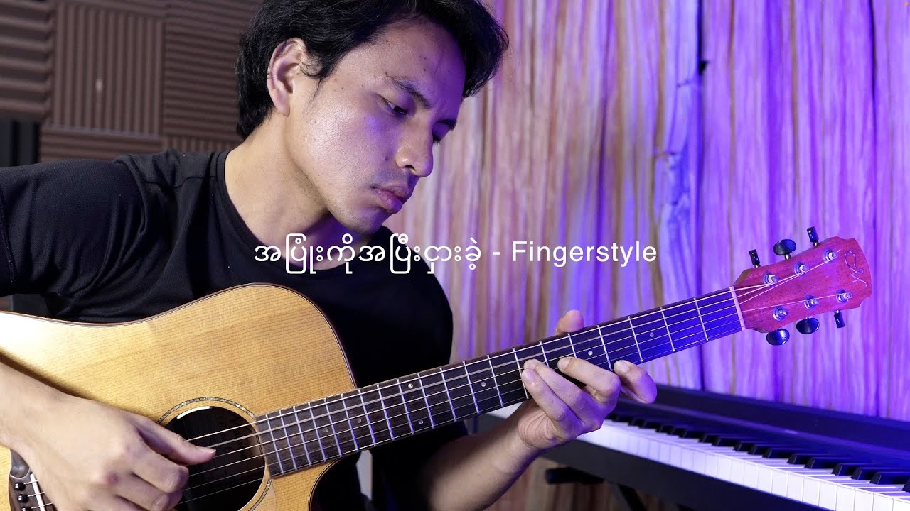 အပြုံးကိုအပြီးငှားခဲ့ - စိမ်းမို့မို့  Fingerstyle